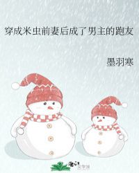 穿成米虫前妻后成了男主的跑友封面