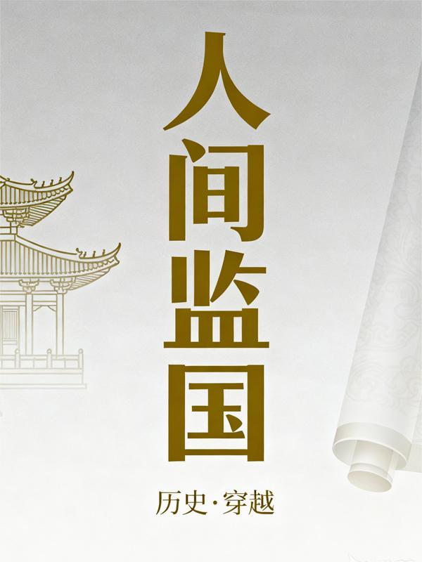 人间监国封面