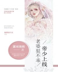 帝少上线：老婆狠不乖封面