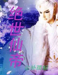 绝世仙帝封面