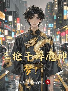 三枪干碎魔神梦！封面