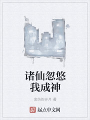 诸仙忽悠我成神封面
