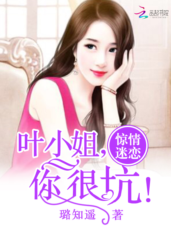 叶小姐,你很坑!封面