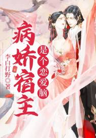 病娇宿主是个恋爱脑封面