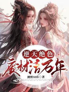 全系灵根！嚣张神女无敌了封面