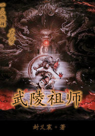 武陵祖师封面