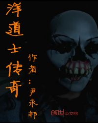 洋道士传奇封面