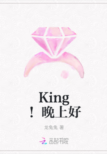 King!晚上好封面
