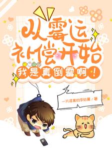 从霉运补偿开始，我是真倒霉啊！封面