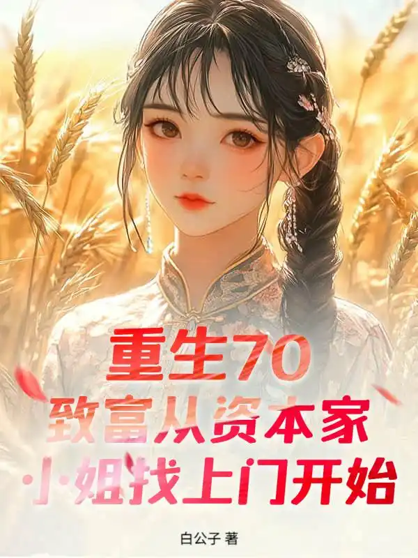 重生70：致富从资本家小姐找上门开始封面