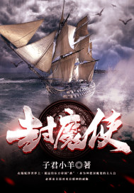 封魔使封面