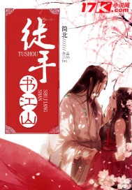 徒手书江山封面