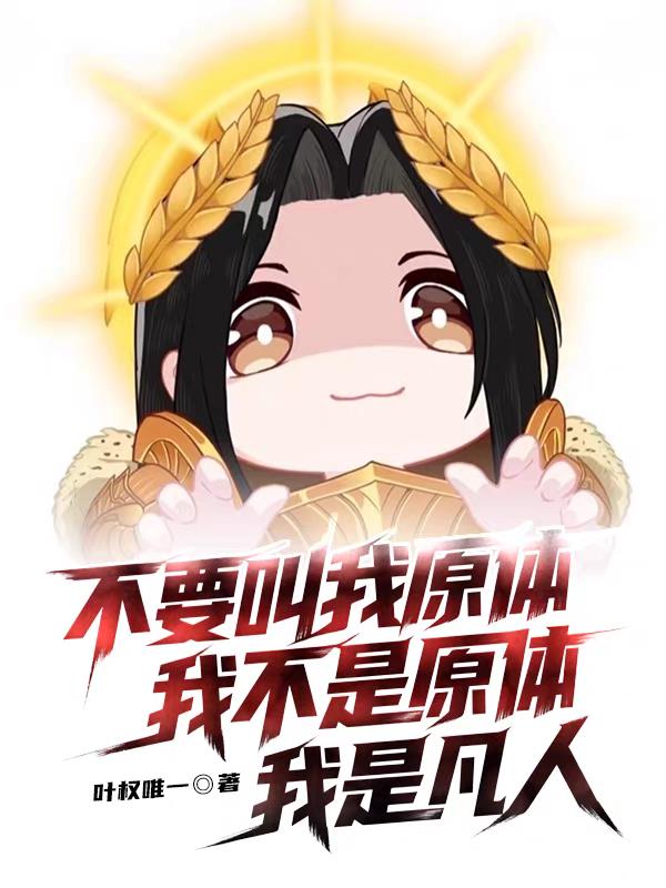 不要叫我原体我不是原体我是凡人封面