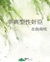 非典型性奸臣封面