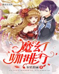 魔幻咖啡厅封面