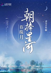 朝捧星河暮揽月封面