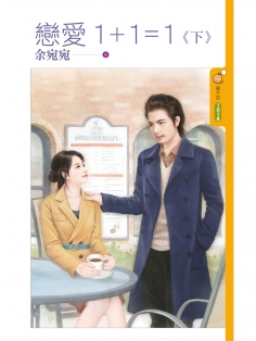 恋爱1+1=1 下封面