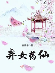 弃女药仙封面
