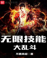无限技能大乱斗封面