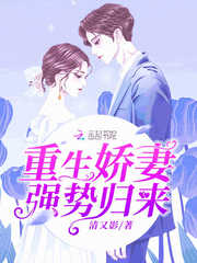 重生娇妻强势归来封面