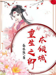 重生之卿本倾城封面