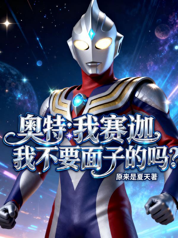 奥特：我赛迦，我不要面子的吗？封面