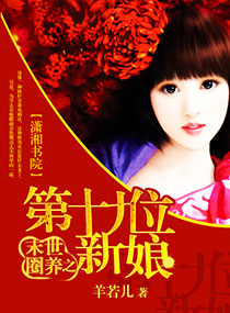 末世圈养之第十九位封面