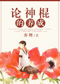 论神棍的养成封面