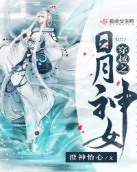 穿越之日月神女封面