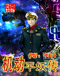 机动平妖传封面