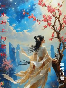 三生石上与君诺封面