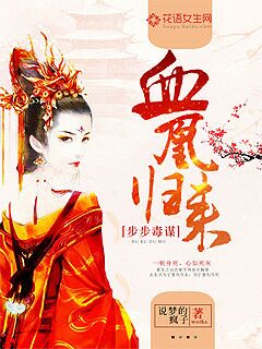 步步毒谋:血凰归来封面