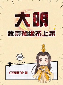 大明：我崇祯绝不上吊封面