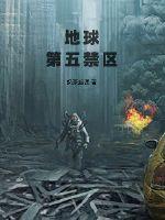 地球第五禁区封面