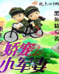 重生之娇宠小军妻封面