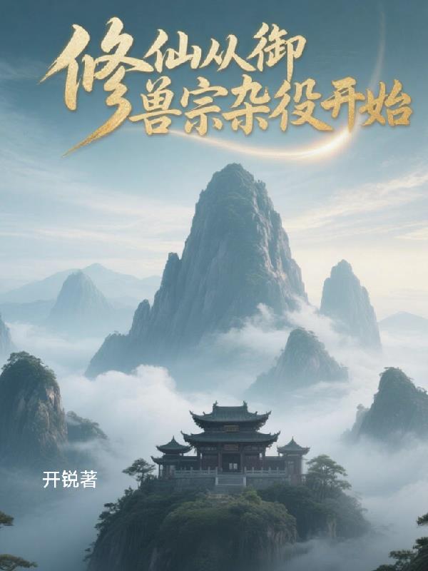 修仙从御兽宗杂役开始封面