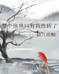 整个世界只有我性转了封面