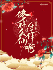 修什么仙造作啊封面