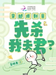 穿越成刺客，先杀我夫君？封面