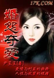 婚怨夺爱封面