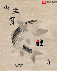 山主有鲤了封面