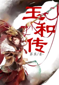 玉和传封面