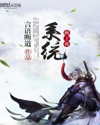 系统挑了我封面