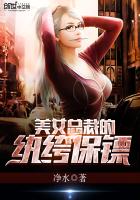 美女总裁的纨绔保镖封面