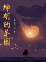 神明的羊圈封面