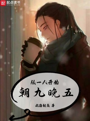 从一人开始朝九晚五封面
