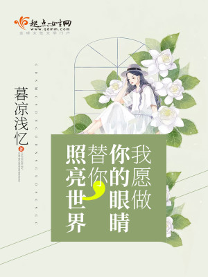 我愿做你的眼睛，替你照亮世界封面