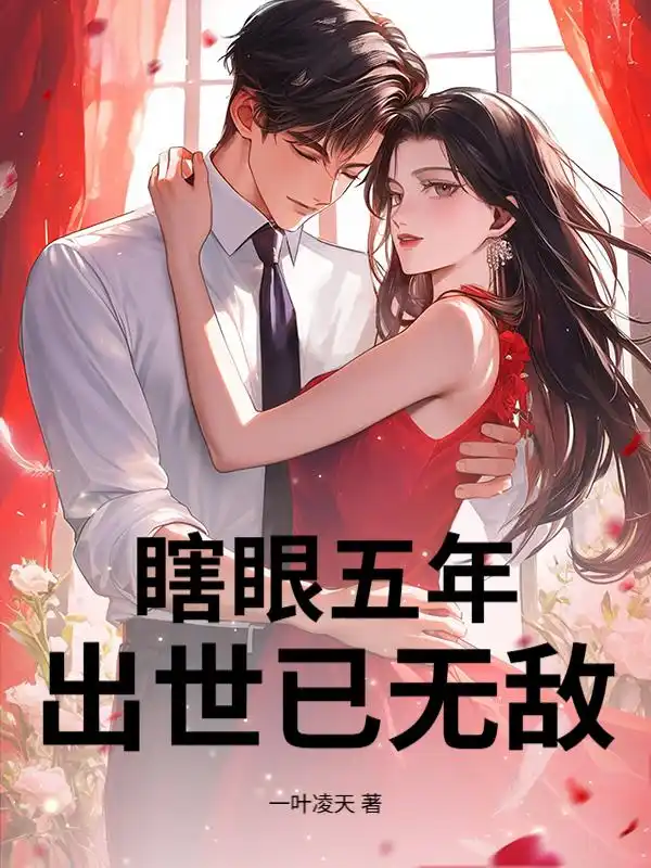 瞎眼五年，出世已无敌封面