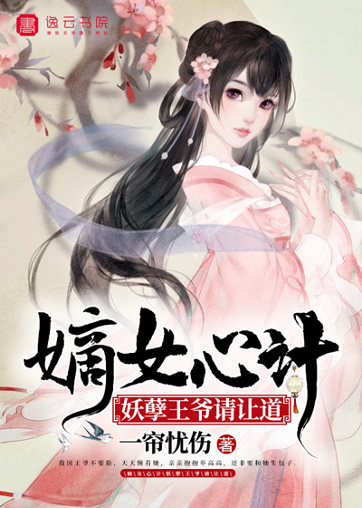 嫡女心计,妖孽王爷请让道封面