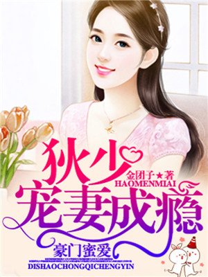 豪门蜜爱：狄少宠妻成瘾封面